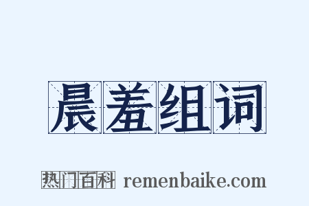 晨羞组词是什么意思的图片